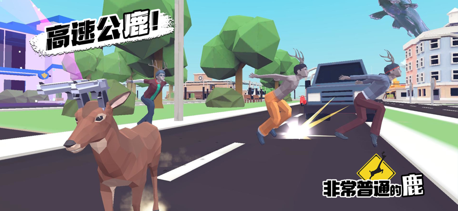 非常普通的鹿：现代篇4