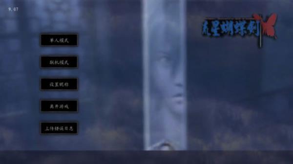 流星蝴蝶剑手机2