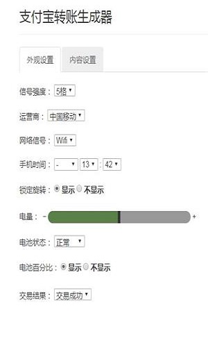 支付宝转账虚拟生成器2