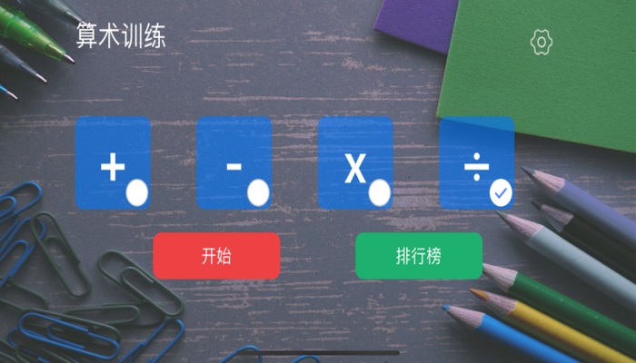 算术训练ios版3