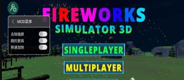 烟花模拟器3D版1
