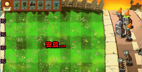 植物大战僵尸e版支线0阳光无冷却0