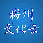 梅州文化云