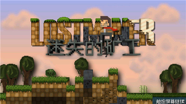 迷失的矿工联机版2