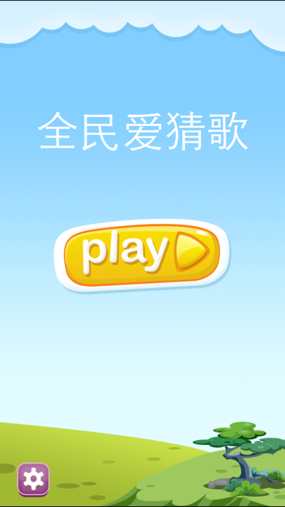 全民爱猜歌1