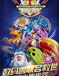 终极数码兽2