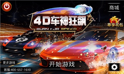 4D车神狂飙1