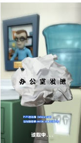 办公室发泄3