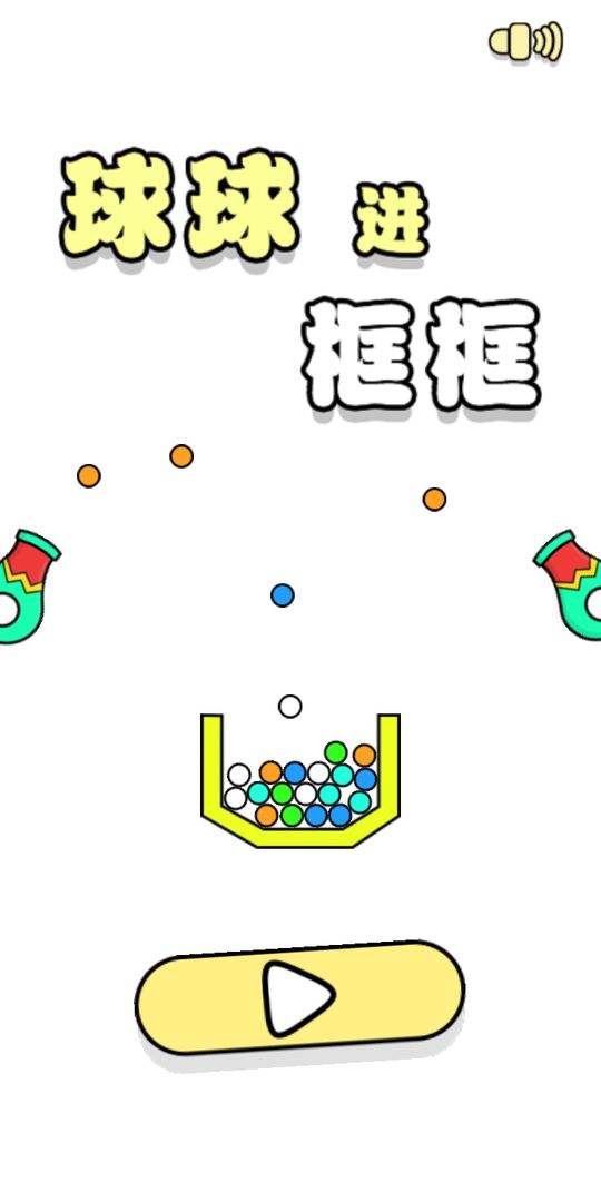 球球进框框2