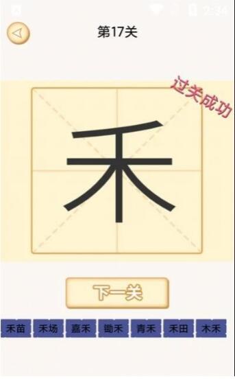 新蜂加一笔变新字3