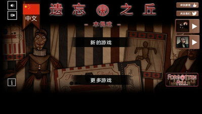 遗忘之丘木偶戏0