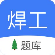 焊工题库考试题库