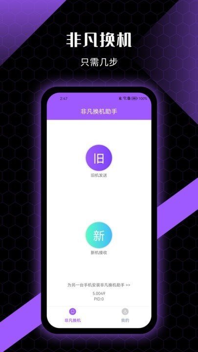 非凡换机助手0