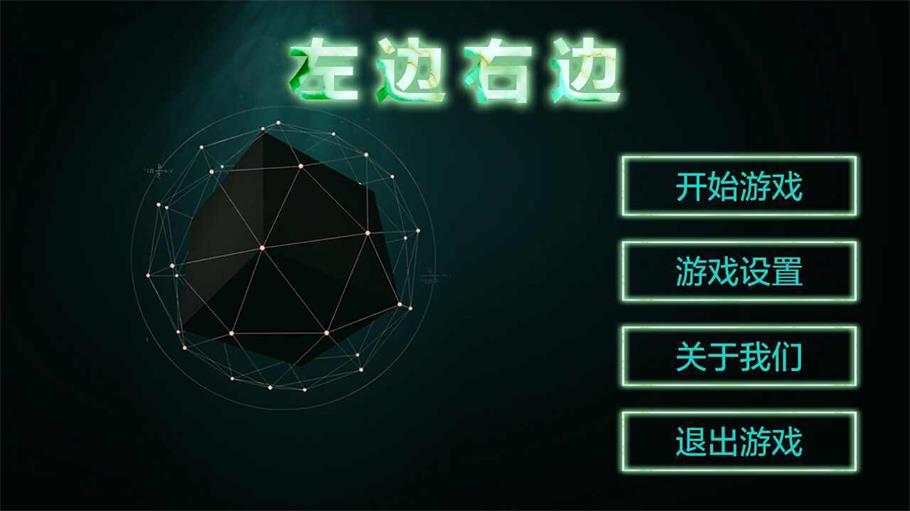 左边右边1