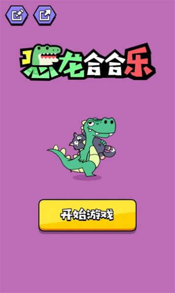 恐龙合合乐1