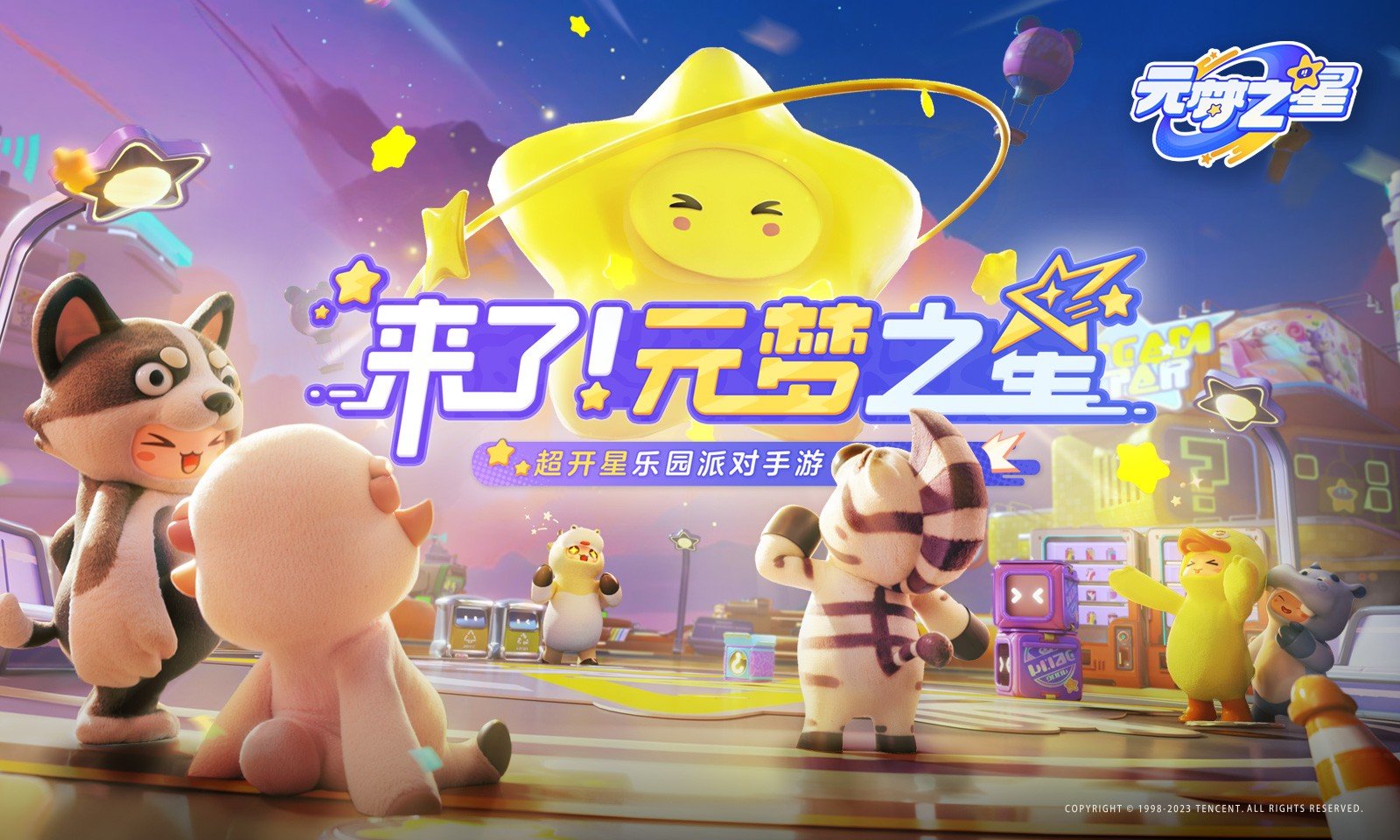 元梦之星2