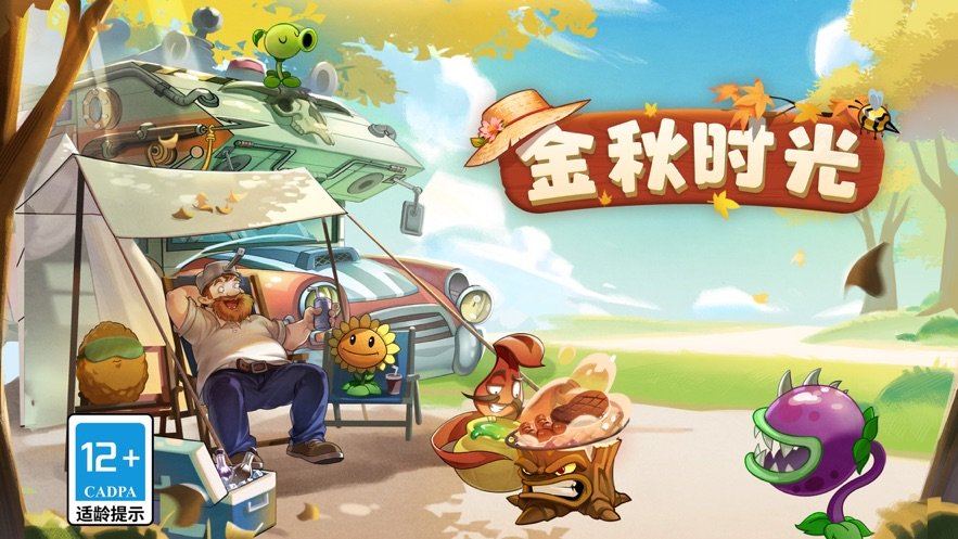 植物大战僵尸23.2.0金秋时光版 植物大战僵尸23.2.0金秋时光版