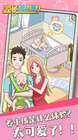 模拟当家长 模拟当家长