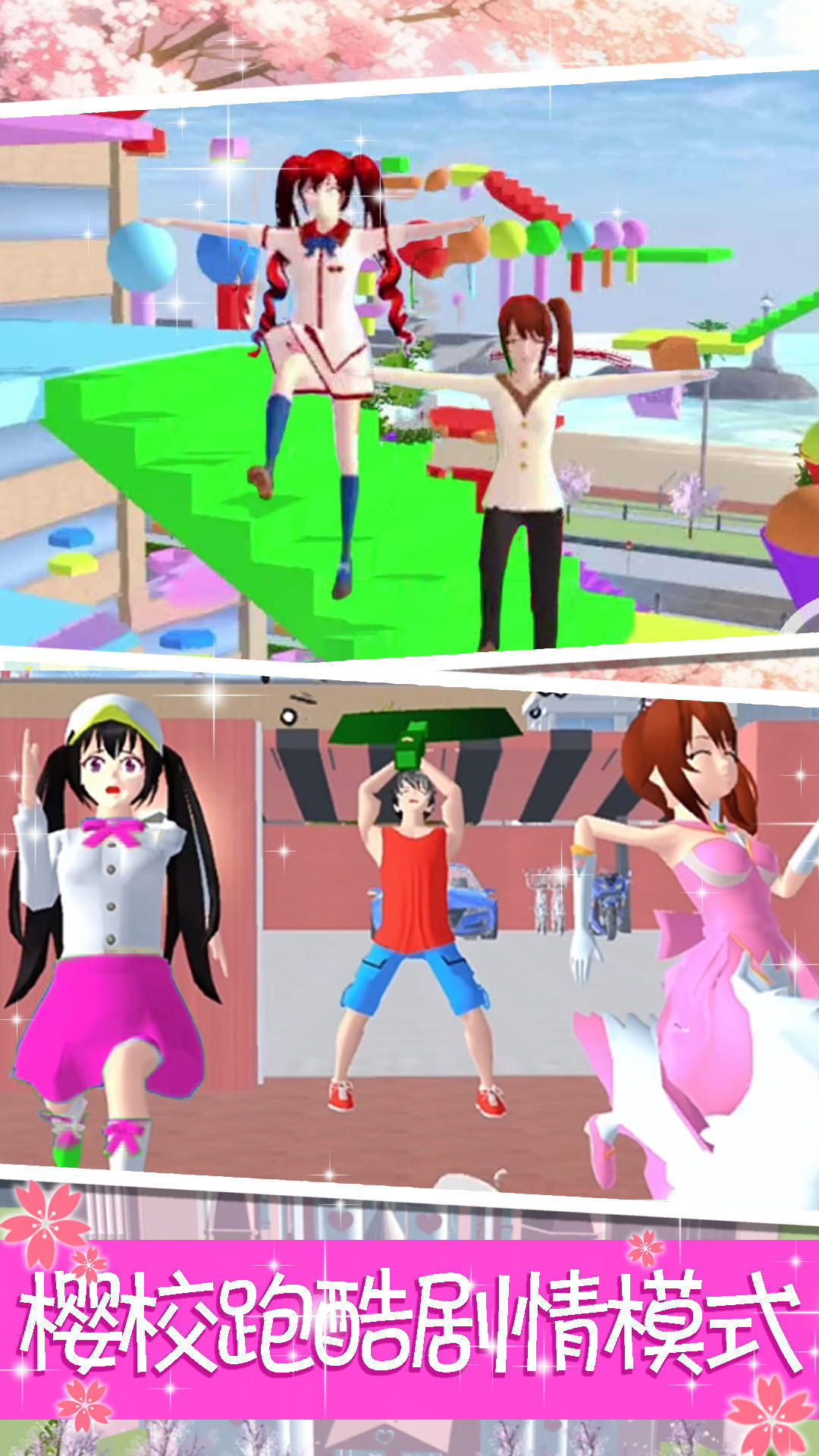 樱花高校公主跑酷3