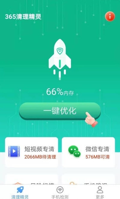 365清理精灵2