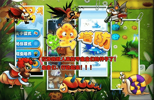 虫虫保卫战 虫虫保卫战