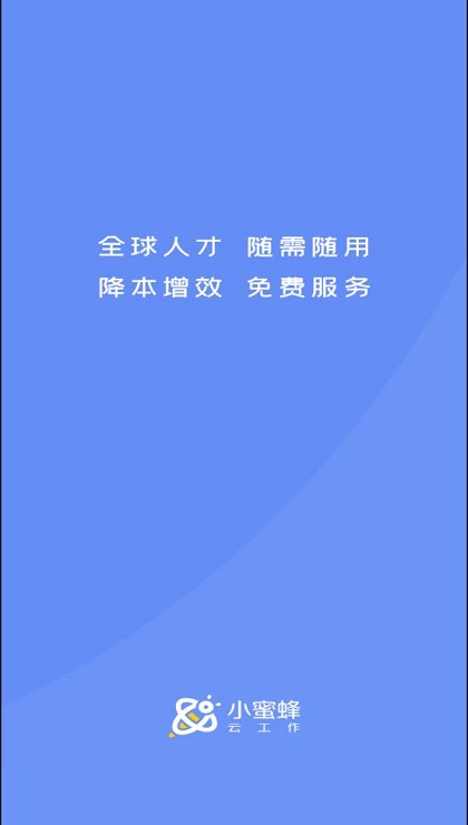 小蜜蜂云工作免费版0
