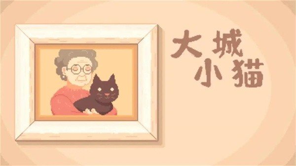 大城小猫模拟器3