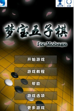 梦宝五子棋1