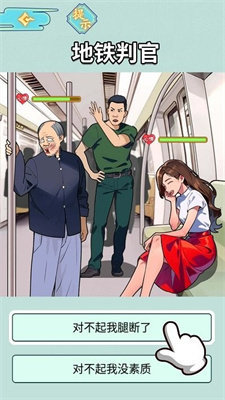地铁审判官2