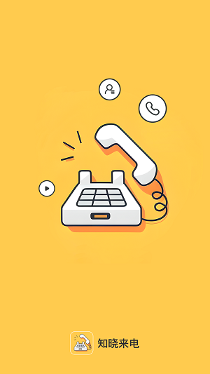 知晓来电1