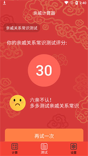 亲戚计算器0