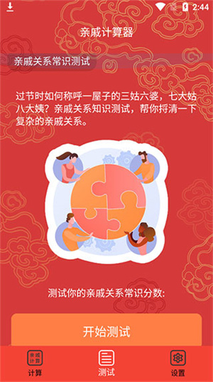 亲戚计算器1