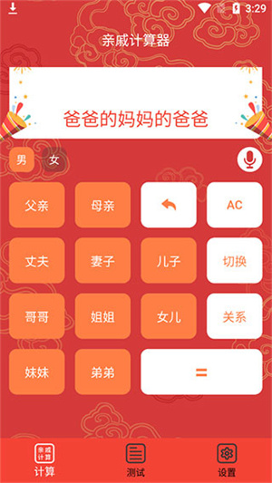亲戚计算器2