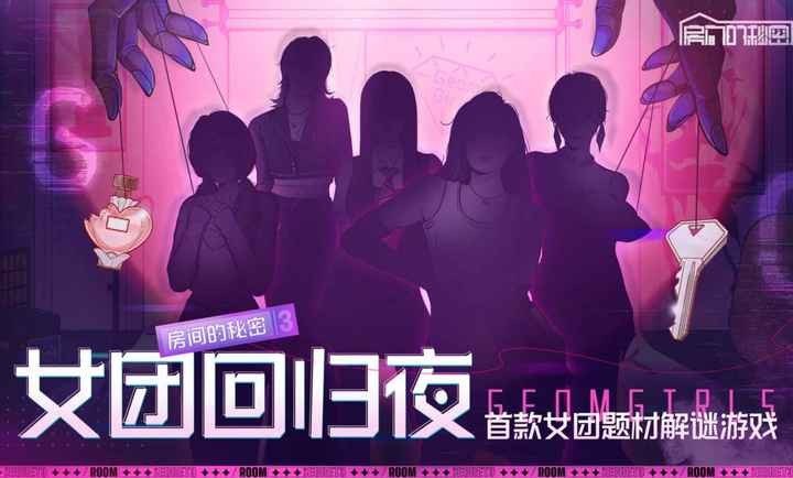 房间的秘密3：女团回归夜3