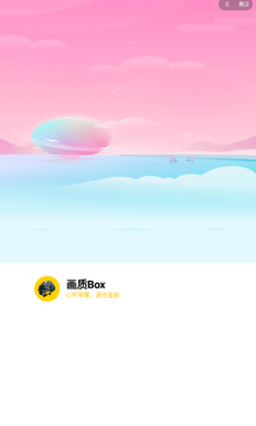 画质Box免费版1