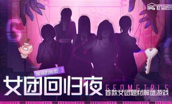 房间的秘密3：女团回归夜全章节版