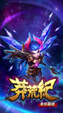 莽荒纪之无尽疆域2