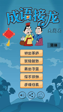 成语接龙大闯关1