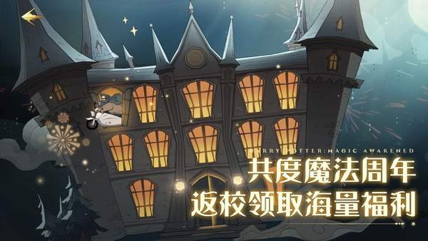 哈利波特:魔法觉醒国际服