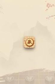 象棋教学1