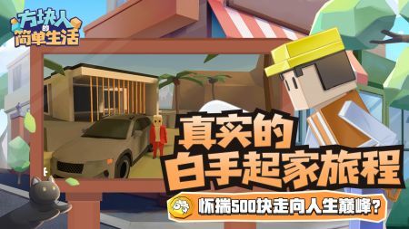 方块人的简单生活3