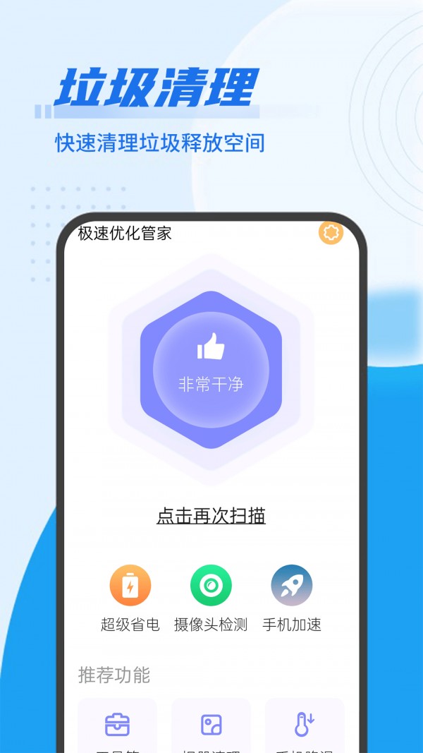 流动极速优化管家0