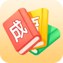 成语大师