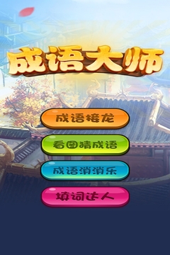 成语大师1