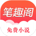 笔趣书阁安卓版
