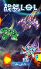 战机LOL2