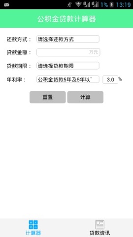 公积金贷款计算器0