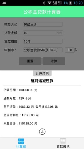 公积金贷款计算器1