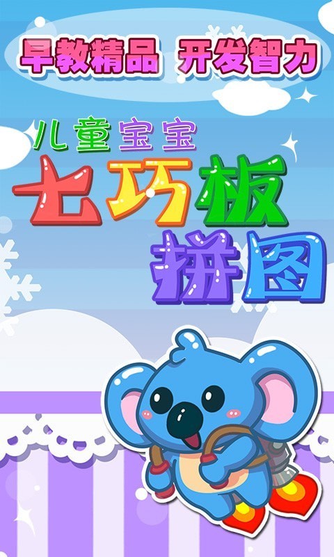 儿童七巧板2