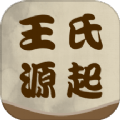 王氏源起